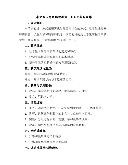 粤沪版八年级物理教案：4.4升华和凝华