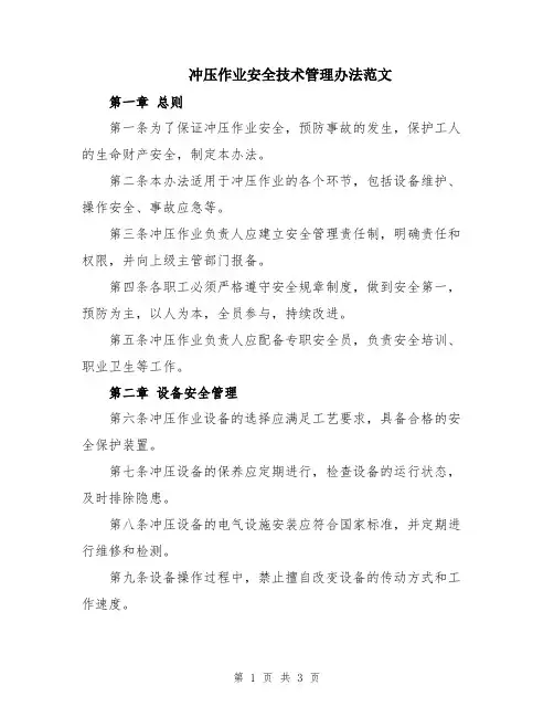 冲压作业安全技术管理办法范文