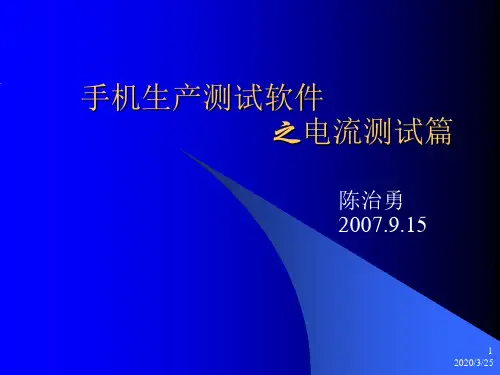 手机生产测试软件之电流测试篇