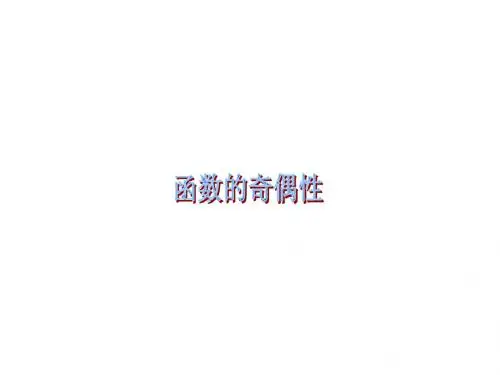 新课标人教版必修一函数的奇偶性课件(共14张PPT)