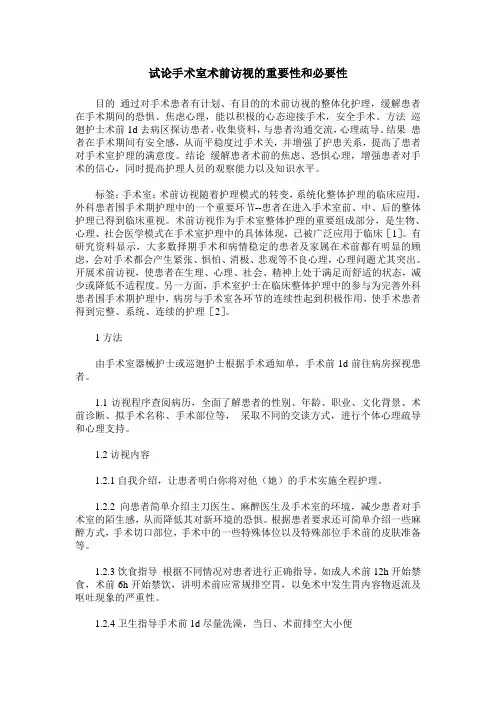 试论手术室术前访视的重要性和必要性