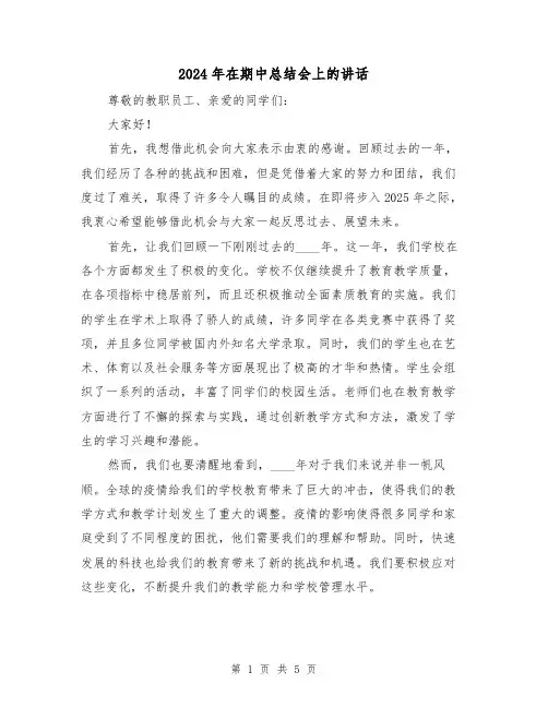 2024年在期中总结会上的讲话(2篇)