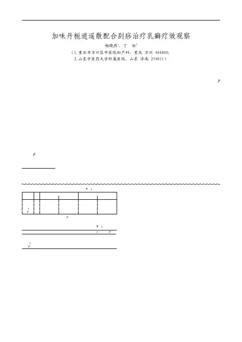 加味丹栀逍遥散配合刮痧治疗乳癖疗效观察