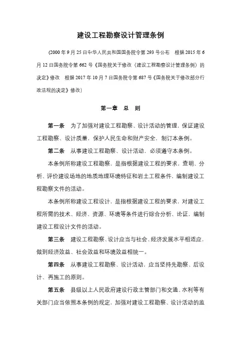 建设工程勘察设计管理条例