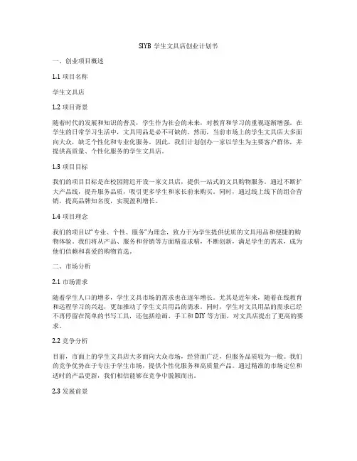 SIYB学生文具店创业计划书