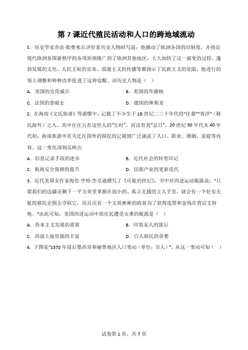 第7课近代殖民活动和人口的跨地域流动+课时练习 高中历史统编版(2019)选择性必修3文化交流与传播