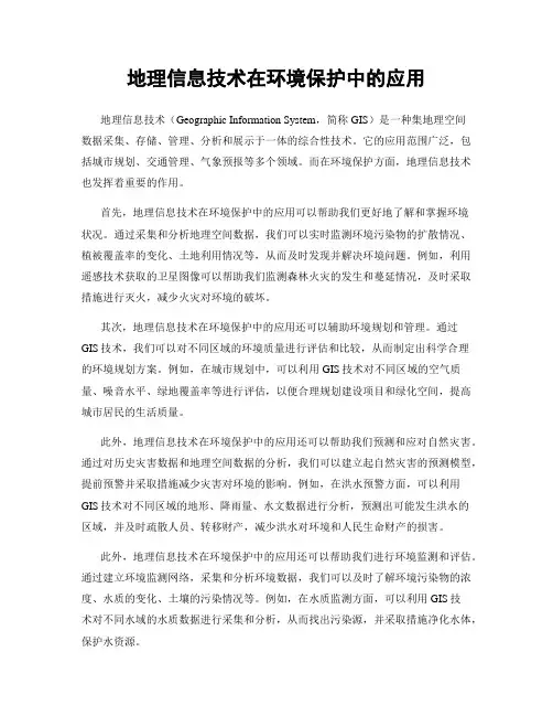 地理信息技术在环境保护中的应用