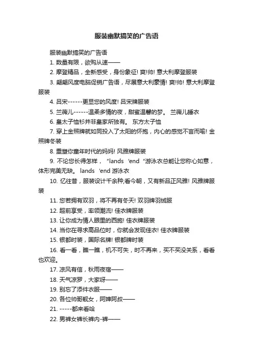服装幽默搞笑的广告语