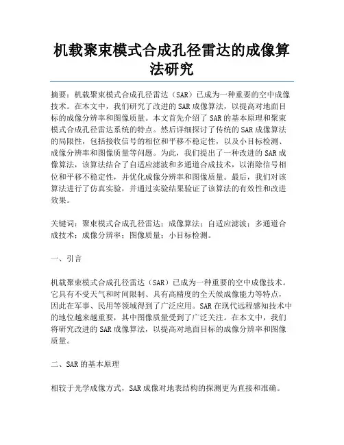 机载聚束模式合成孔径雷达的成像算法研究