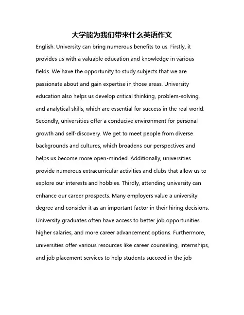 大学能为我们带来什么英语作文