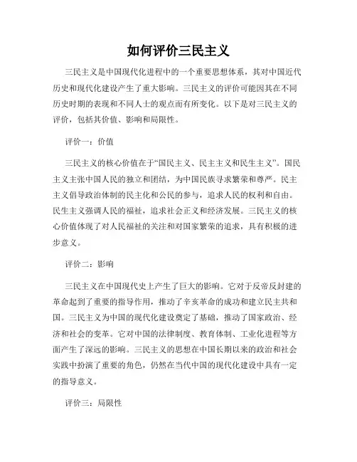 如何评价三民主义