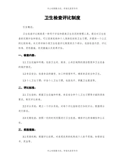 卫生检查评比制度