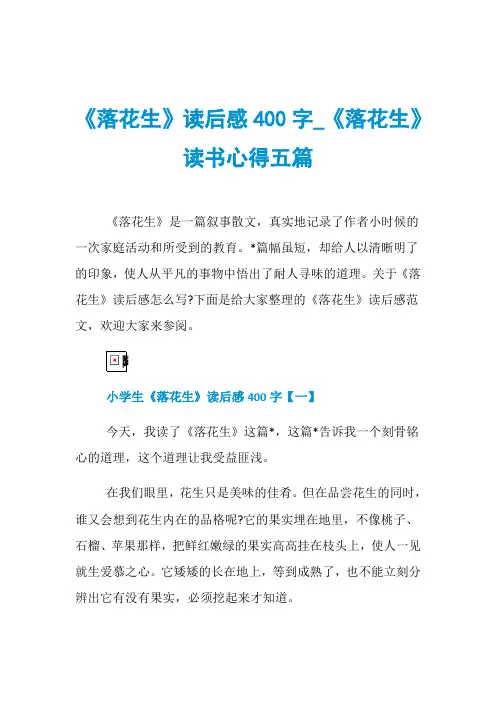 《落花生》读后感400字_《落花生》读书心得五篇
