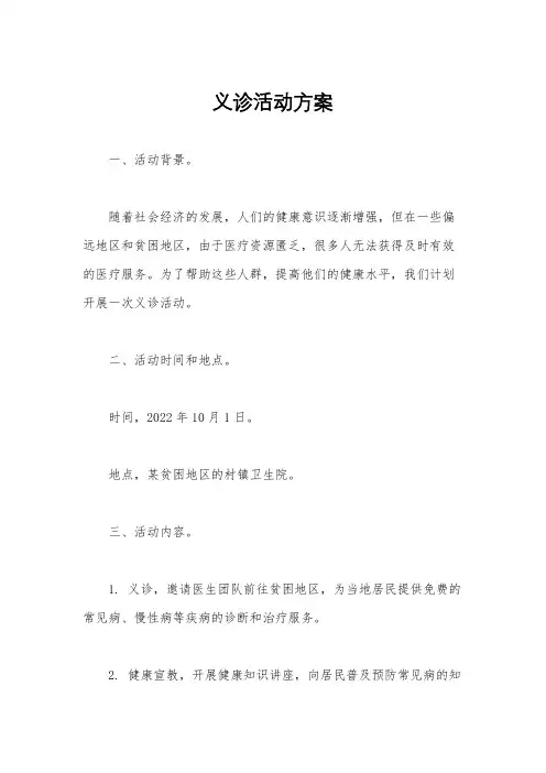 义诊活动方案