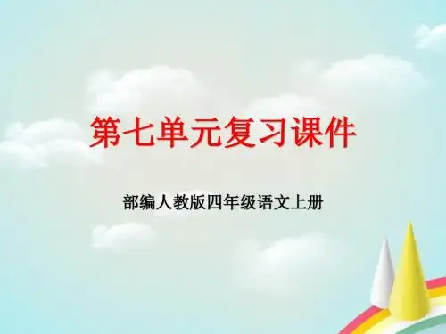 部编人教版四年级语文上册第七单元复习课件