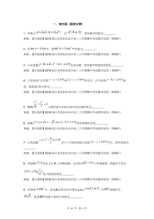 【百强校】2016届江苏省如东高中高三上学期期中考试数学试卷(带解析)