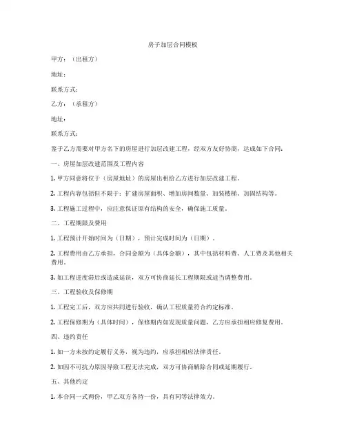 房子加层合同模板