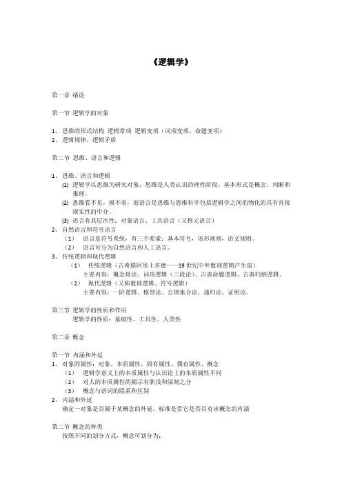 逻辑学(第一二章总结提纲)