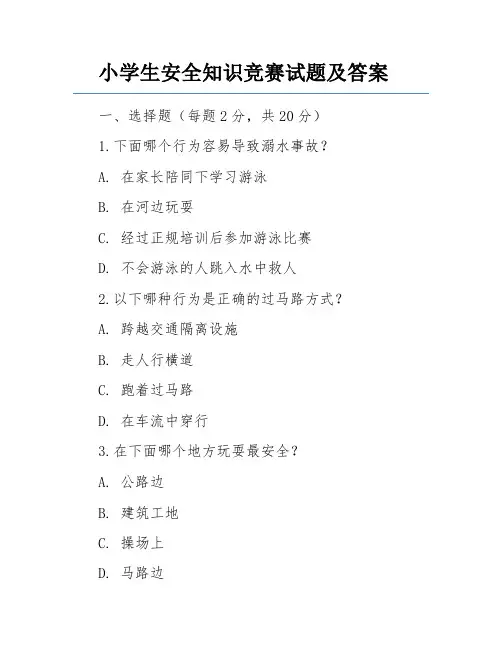 小学生安全知识竞赛试题及答案