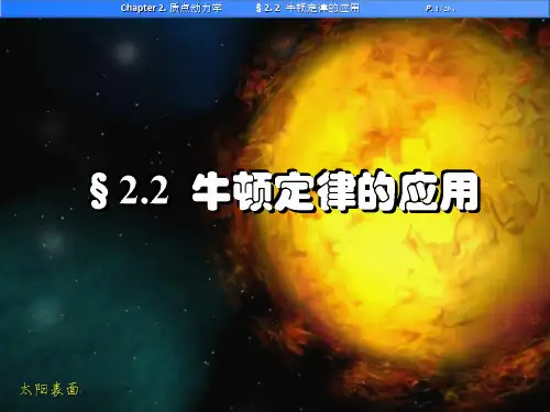 南京邮电大学 大学物理 上 §2.2 牛顿定律的应用