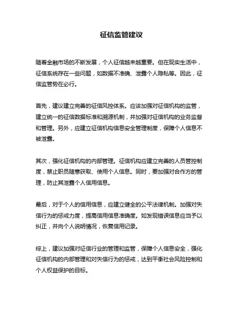 征信监管建议