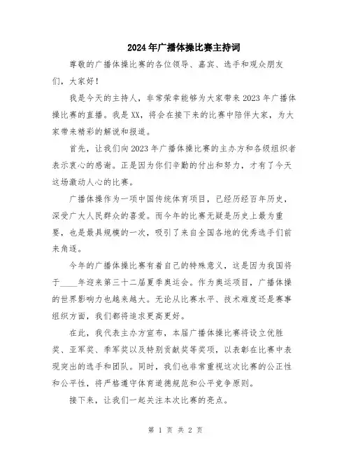 2024年广播体操比赛主持词