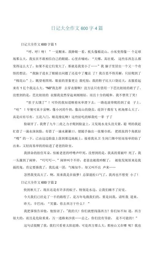日记大全作文600字4篇
