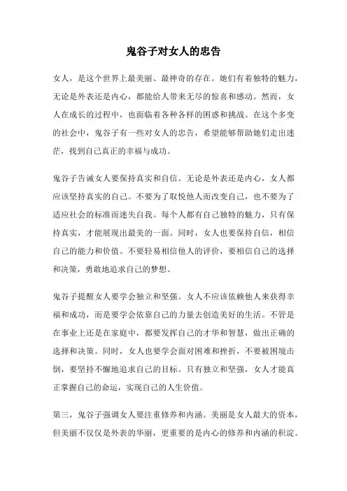 鬼谷子对女人的忠告