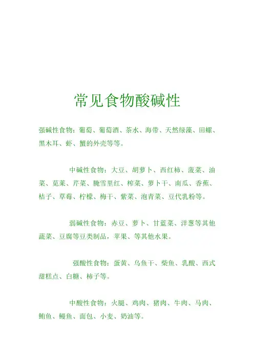 常见食物酸碱性