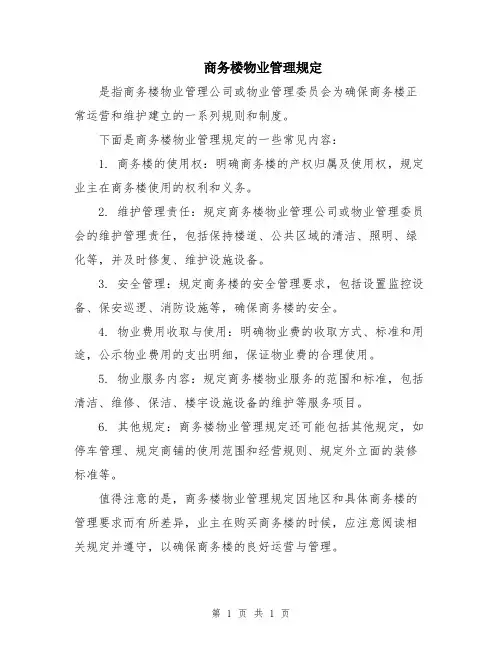 商务楼物业管理规定