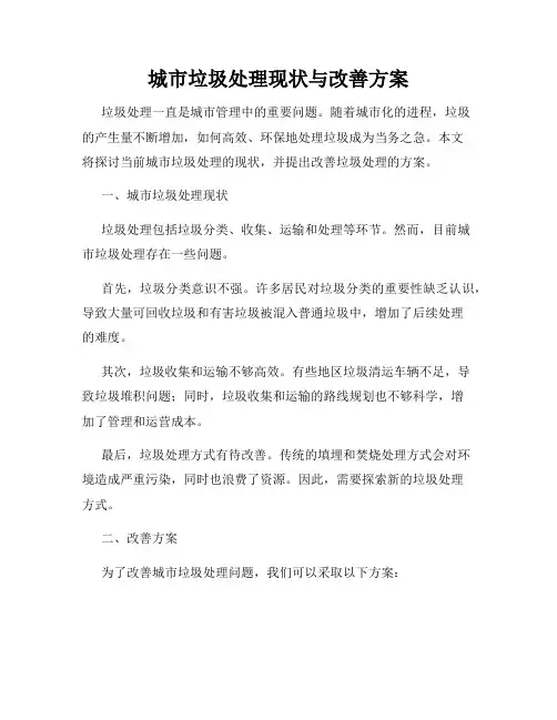 城市垃圾处理现状与改善方案