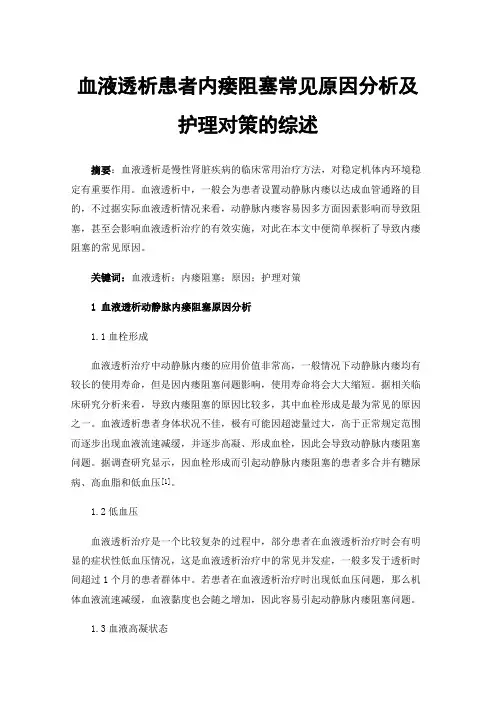 血液透析患者内瘘阻塞常见原因分析及护理对策的综述