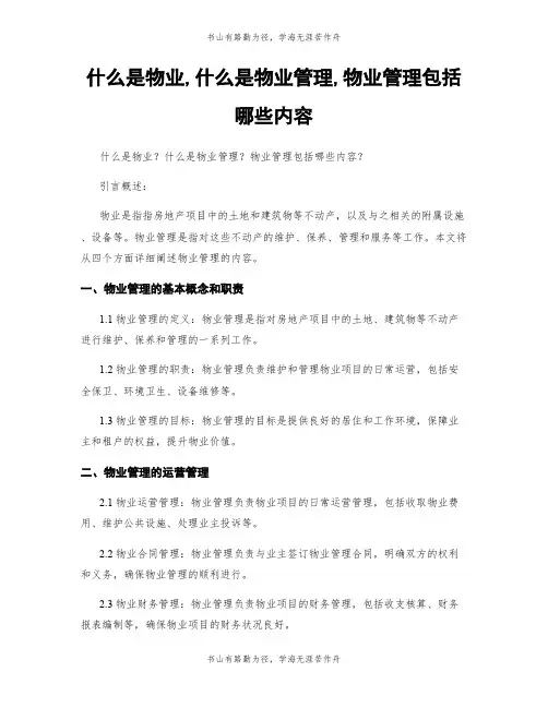 什么是物业,什么是物业管理,物业管理包括哪些内容
