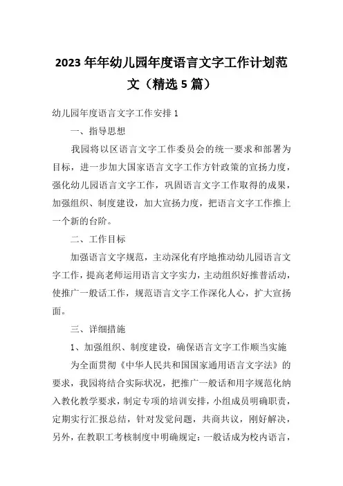 2023年年幼儿园年度语言文字工作计划范文(精选5篇)