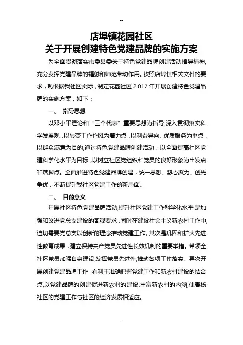 花园社区创建特色党建实施方案