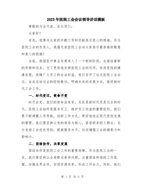 2023年医院工会会议领导讲话模板