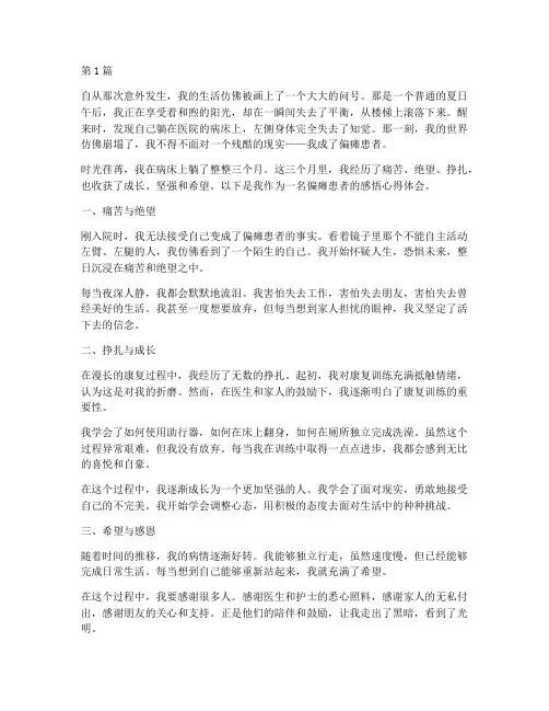 偏瘫患者感悟心得体会(3篇)