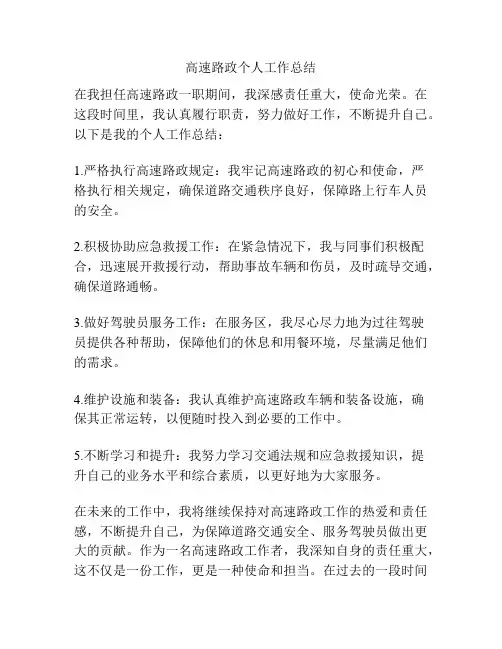 高速路政个人工作总结