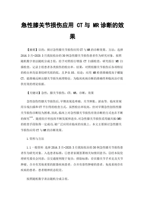 急性膝关节损伤应用CT与MR诊断的效果