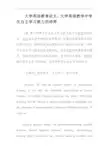 大学英语教育论文：大学英语教学中学生自主学习能力的培养