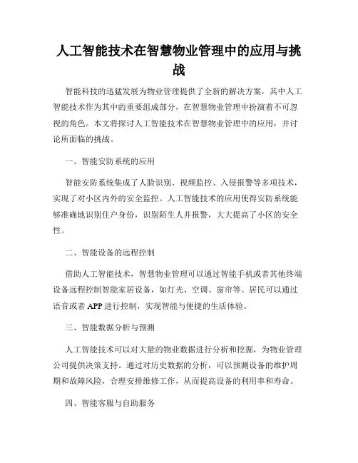 人工智能技术在智慧物业管理中的应用与挑战