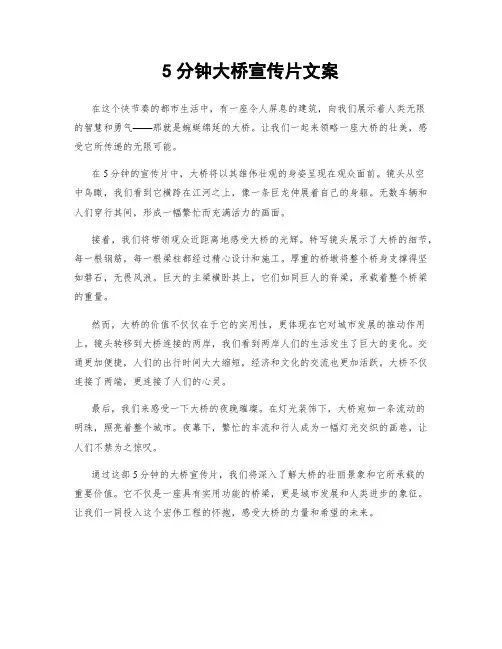 5分钟大桥宣传片文案