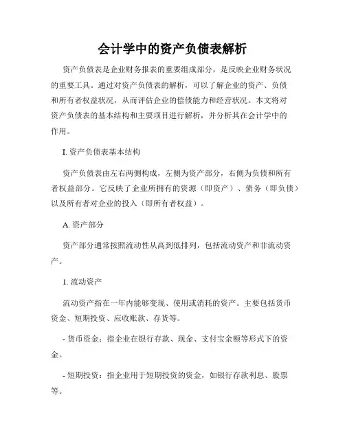 会计学中的资产负债表解析