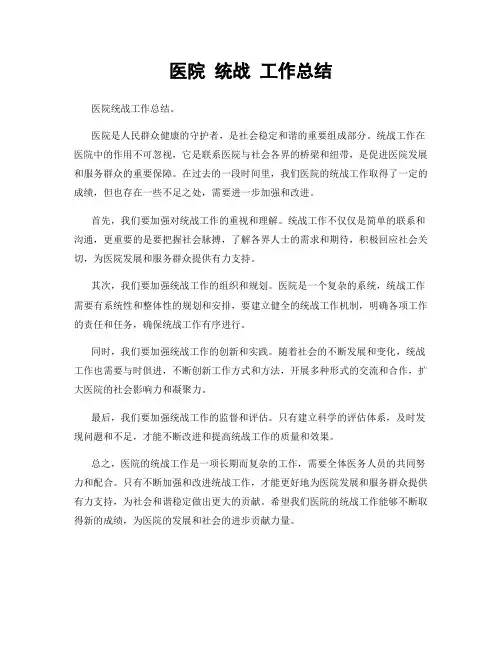 医院 统战 工作总结
