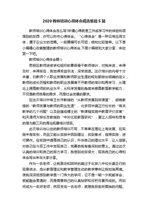 2020教师培训心得体会精选集锦5篇