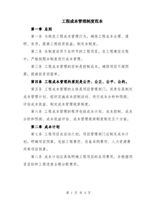 工程成本管理制度范本
