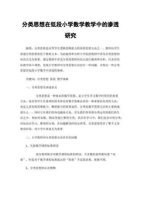 分类思想在低段小学数学教学中的渗透研究