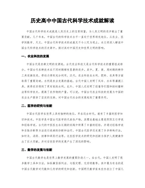 历史高中中国古代科学技术成就解读