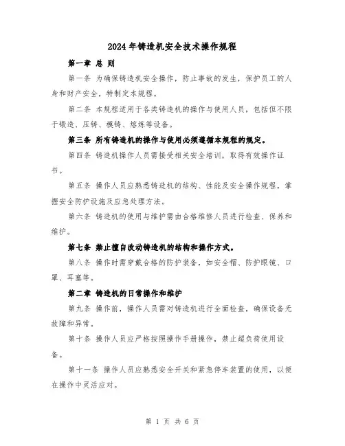 2024年铸造机安全技术操作规程(2篇)