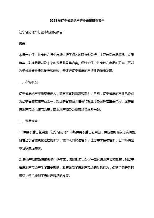 2023年辽宁省房地产行业市场研究报告